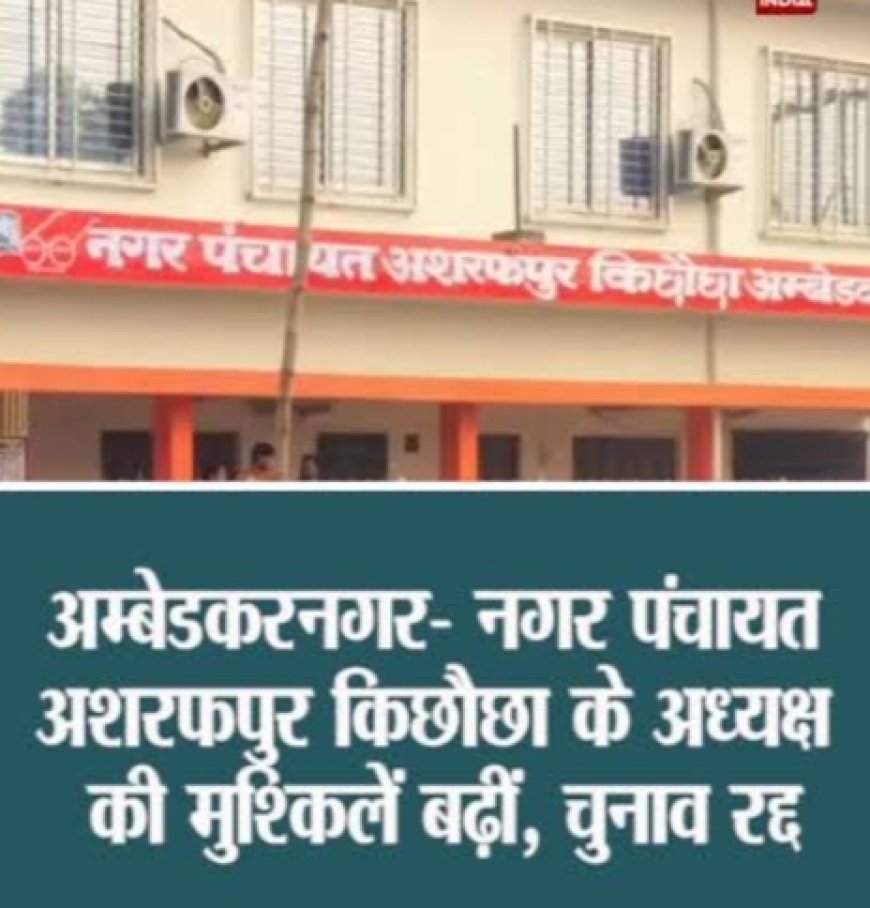 किछौछा नगर पंचायत अध्यक्ष पर न्यायालय की गिरी गाज