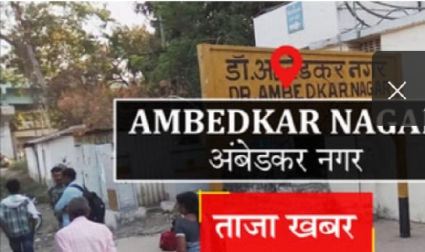 अंबेडकर नगर आबकारी विभाग की खुली पोल