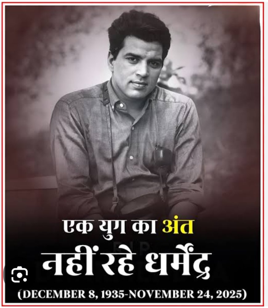 एक युग का हुआ अंत नहीं रहे धर्मेंद्र एक्टर